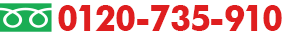 フリーダイヤル0120-735-910　受付時間：月～土9:00～19:00　定休日：日・祝日