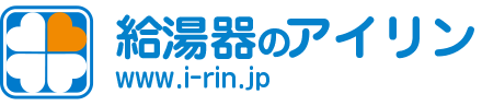 給湯器のアイリン